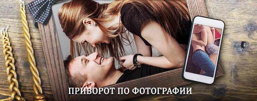 Сильный приворот по фотографии | Махачкала