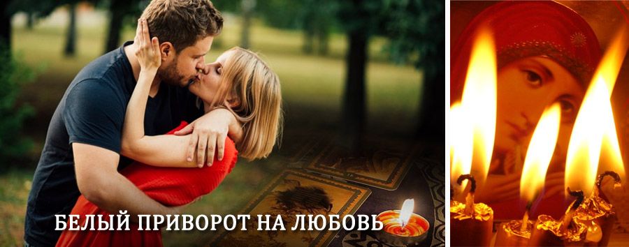 Приворот в домашних условиях на мужчину в Махачкале