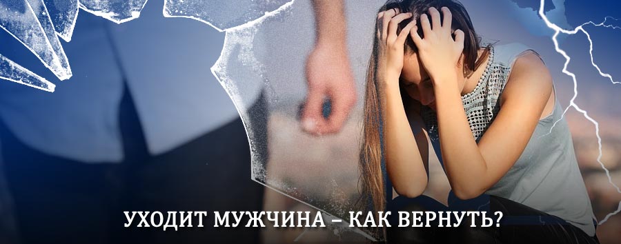 Как вернуть мужа в семью – действенный способ от гадалки в Махачкале